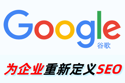 SEO公司搜索引擎优化网站排名提升